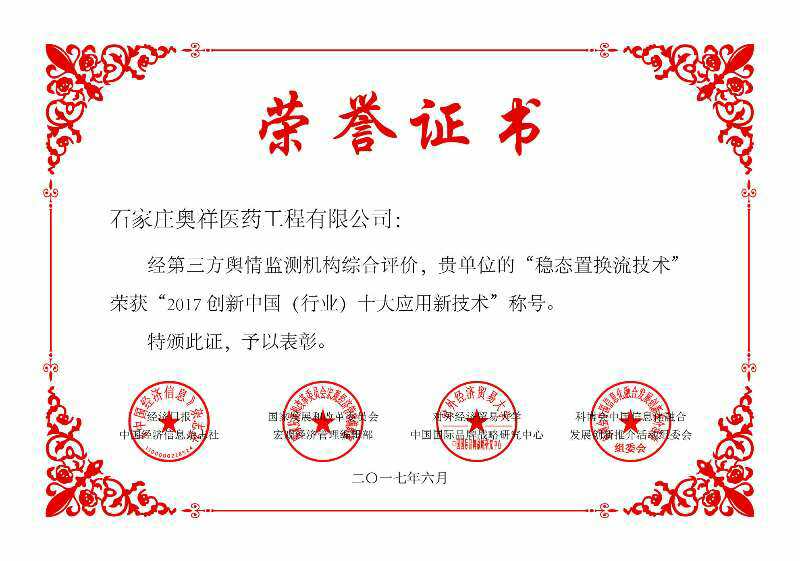 熱烈祝賀我公司的“穩(wěn)態(tài)置換流技術(shù)”榮獲“2017創(chuàng)新中國(guó)(行業(yè))十大應(yīng)用新技術(shù)”稱(chēng)號(hào)